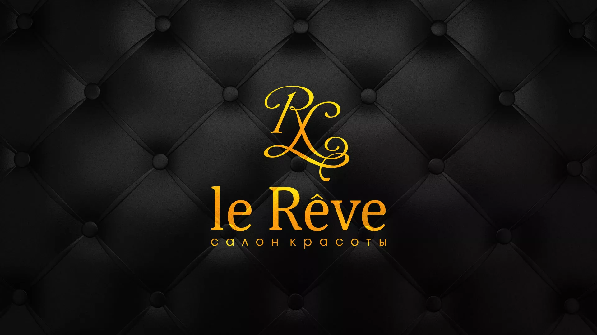Разработка листовок для салона красоты «Le Reve» в Ульяновске